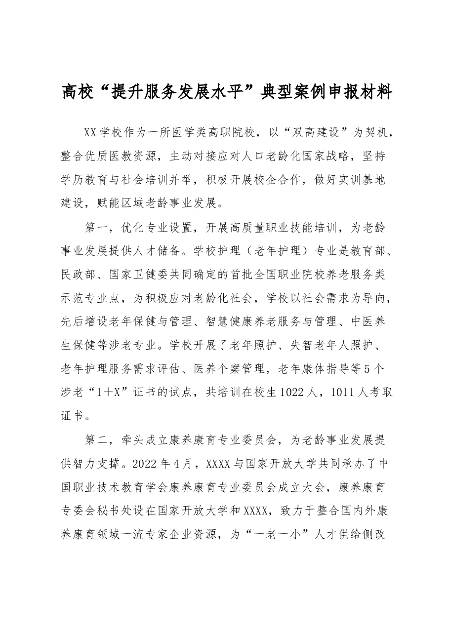 高校“提升服务发展水平”典型案例申报材料.docx，第1页预览
