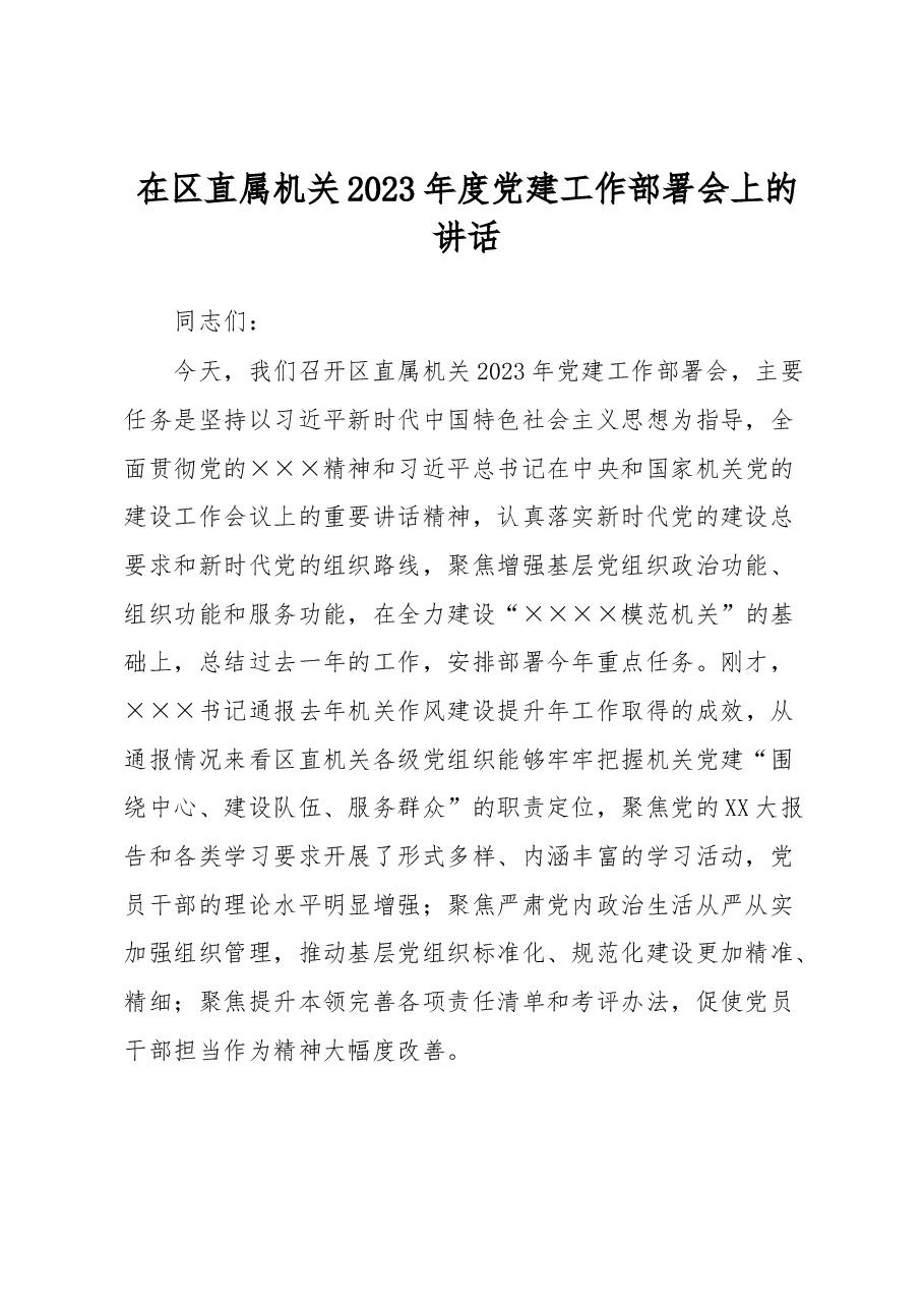 在区直属机关2023年度党建工作部署会上的讲话.docx，第1页预览