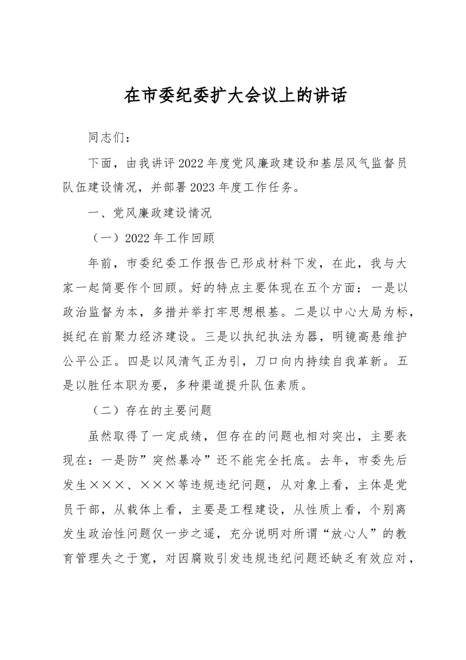 在市委纪委扩大会议上的讲话.docx,第1页预览