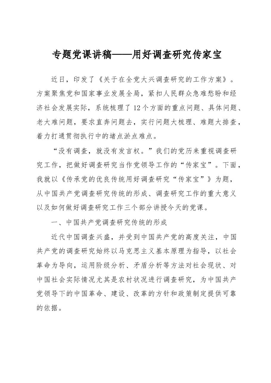 专题党课讲稿——用好调查研究传家宝.doc,第1页预览