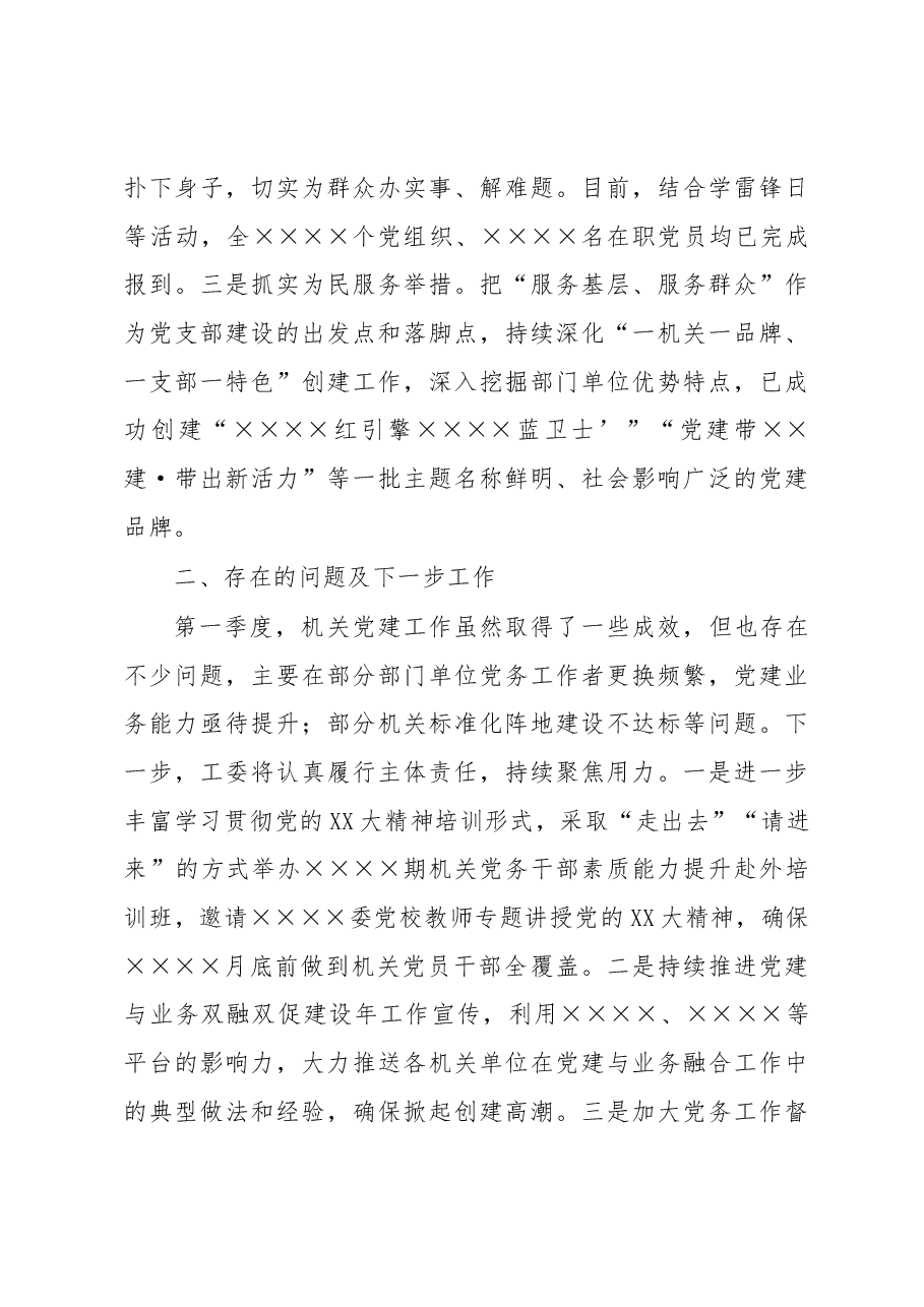 区委直属机关工委第一季度党建工作汇报.docx,第3页预览