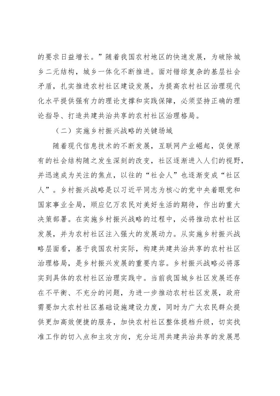 乡村治理交流材料:打造农村社区共建共治共享治理格局.docx,第2页预览