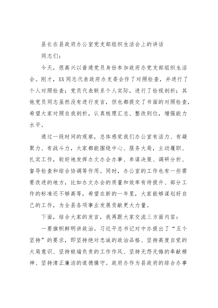 县长在县政府办公室党支部组织生活会上的讲话.docx,第1页预览