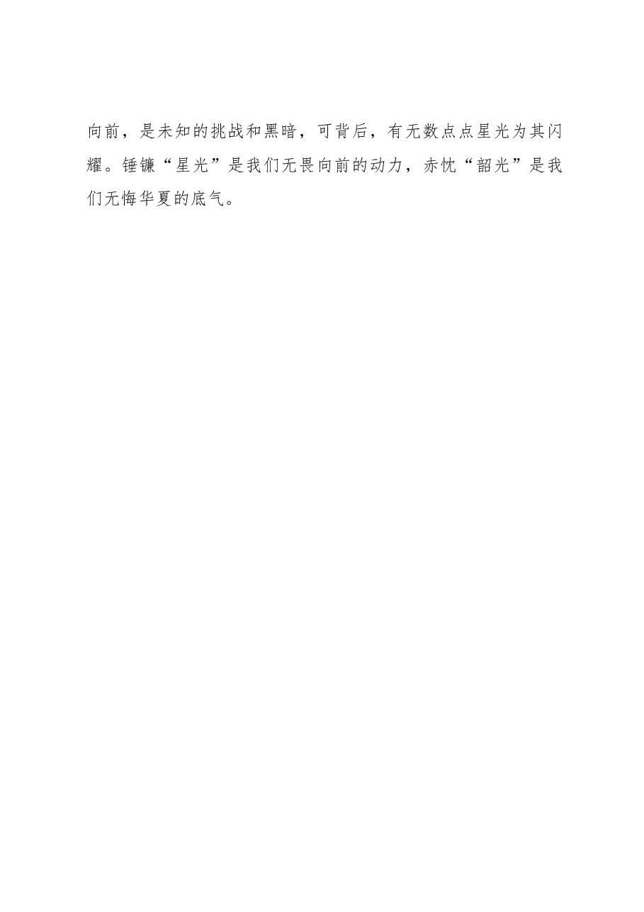 赤忱“韶光”灼灼 锤镰“星光”熠熠.docx,第4页预览