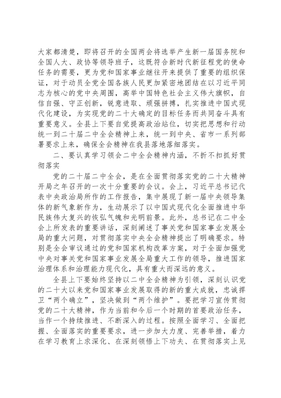 在全县领导干部会议上传达学习二十届二中全会时的讲话提纲.docx,第2页预览