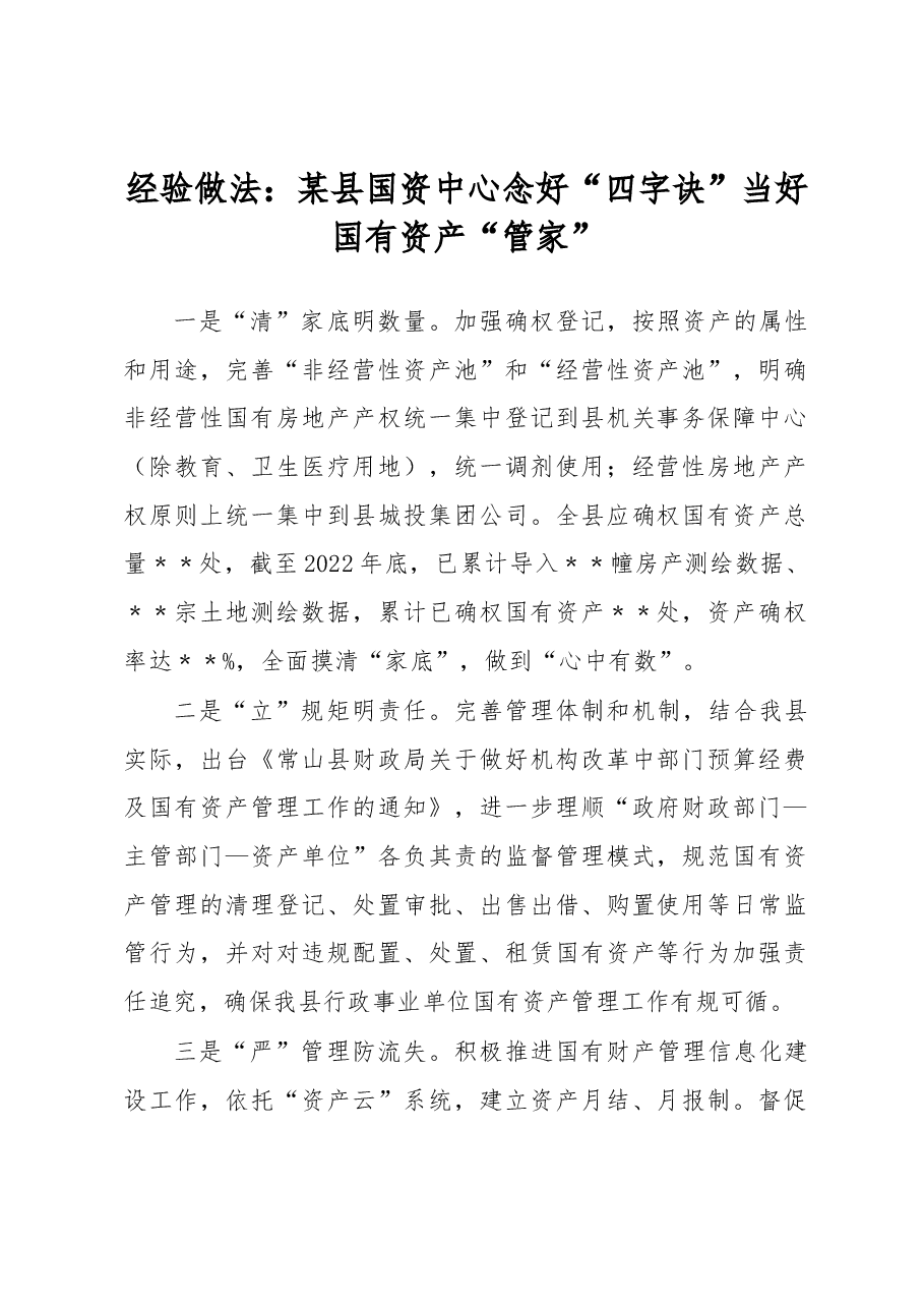 经验做法:某县国资中心念好“四字诀”当好国有资产“管家”.docx,第1页预览
