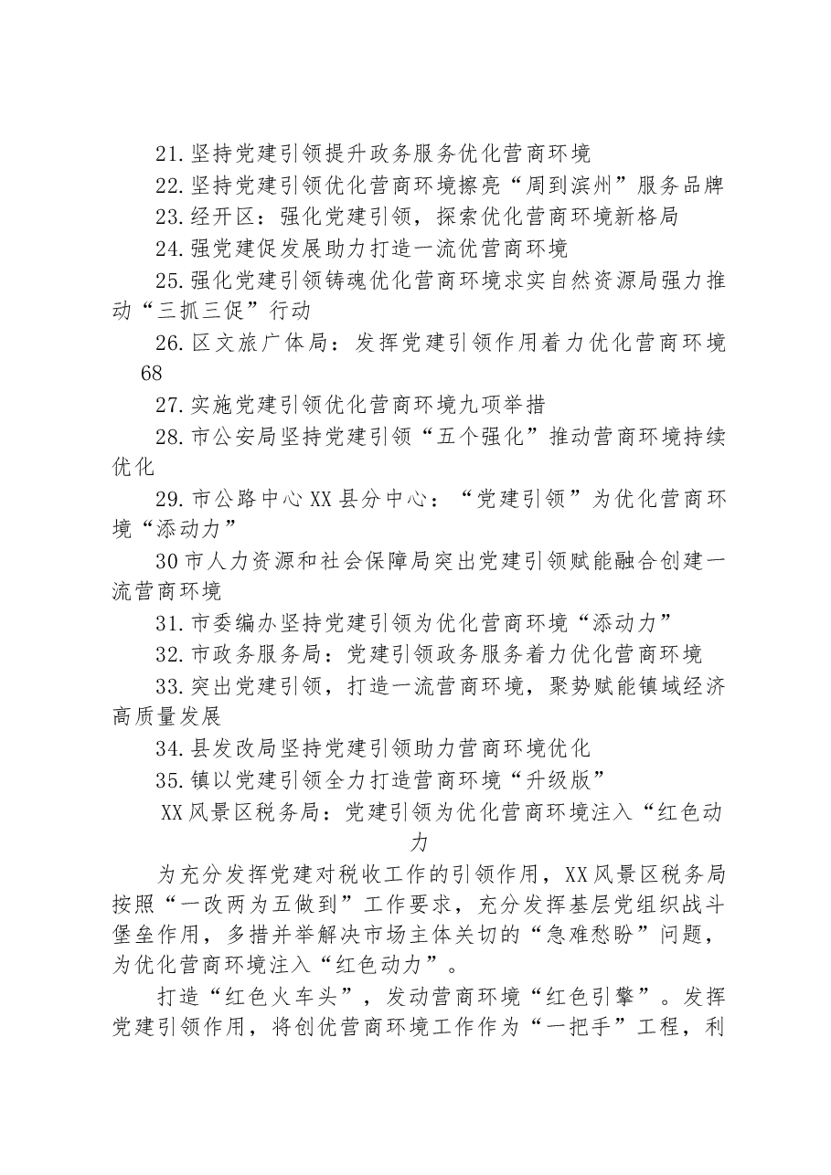 (35篇)强化党建引领+优化营商环境汇编.docx,第2页预览