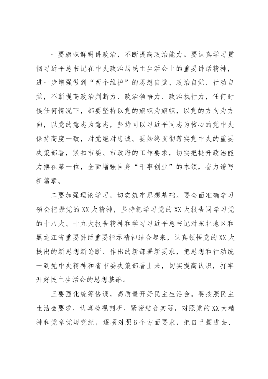 2022年度班子成员民主生活会会前集中学习研讨发言提纲.docx,第2页预览