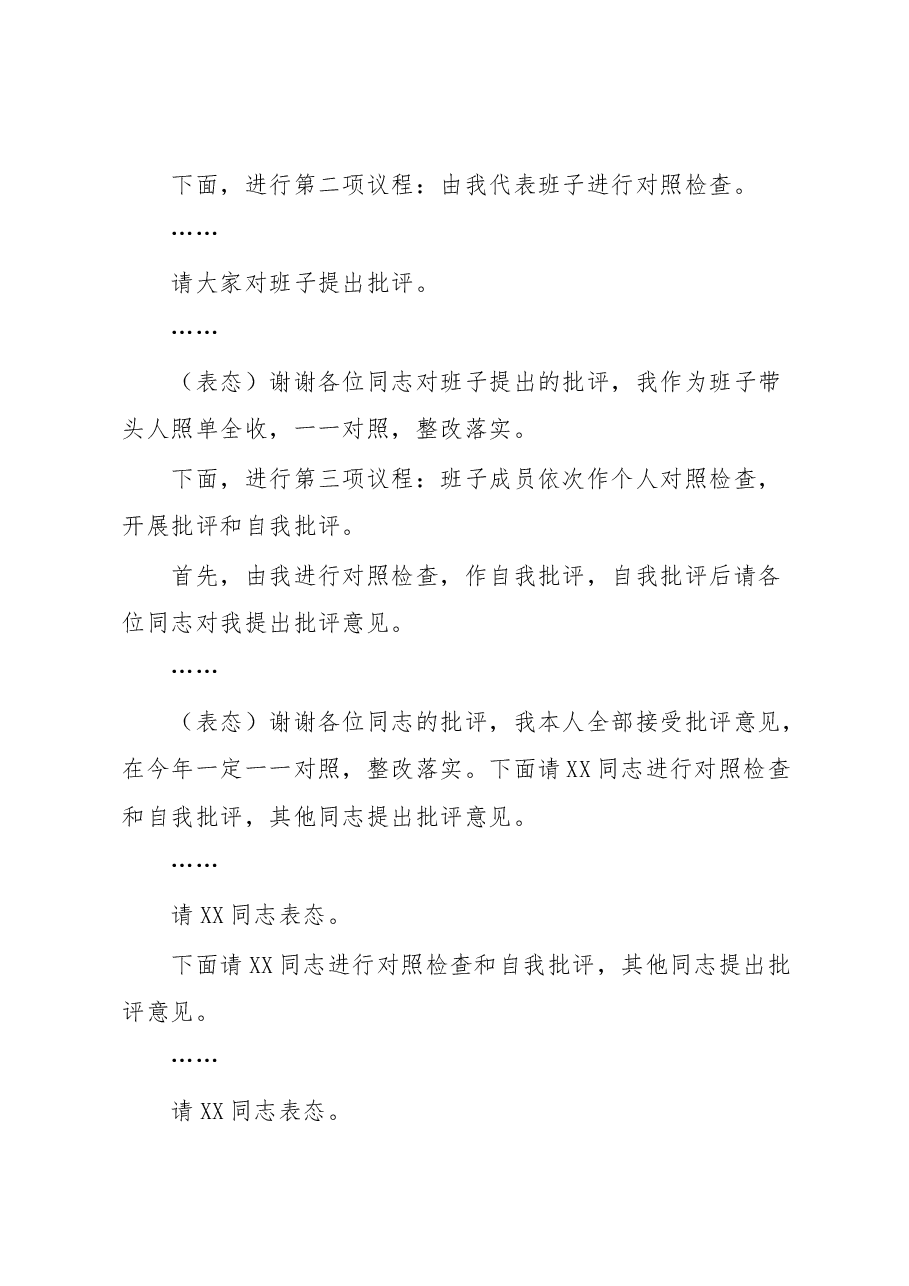 XX集团领导班子2022年度民主生活会主持词.docx,第2页预览
