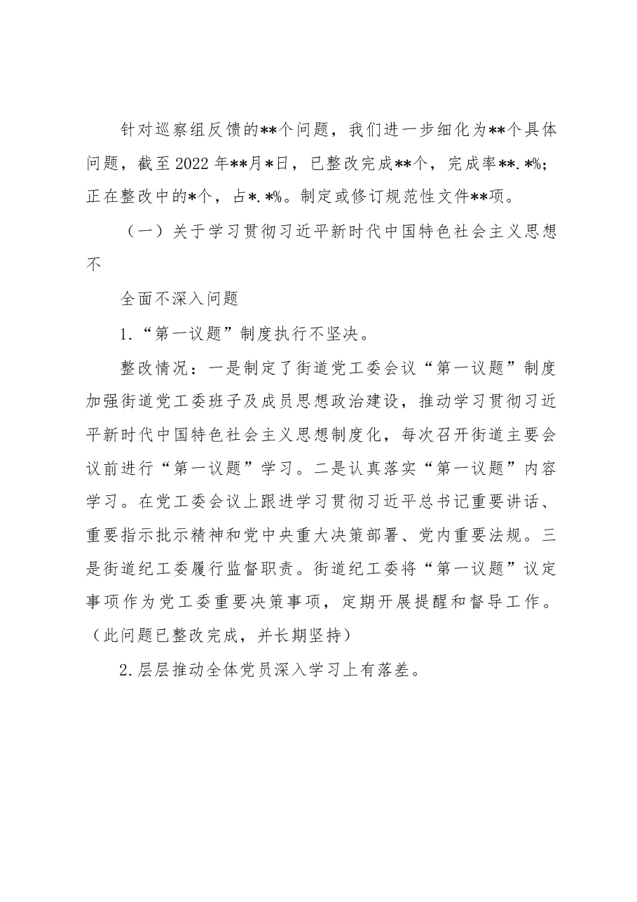 街道工作委员会关于区委巡察组反馈意见巡察整改进展情况报告.docx,第4页预览