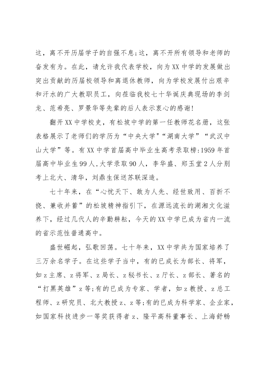 XX中学建校70周年校庆校长致辞.docx,第2页预览