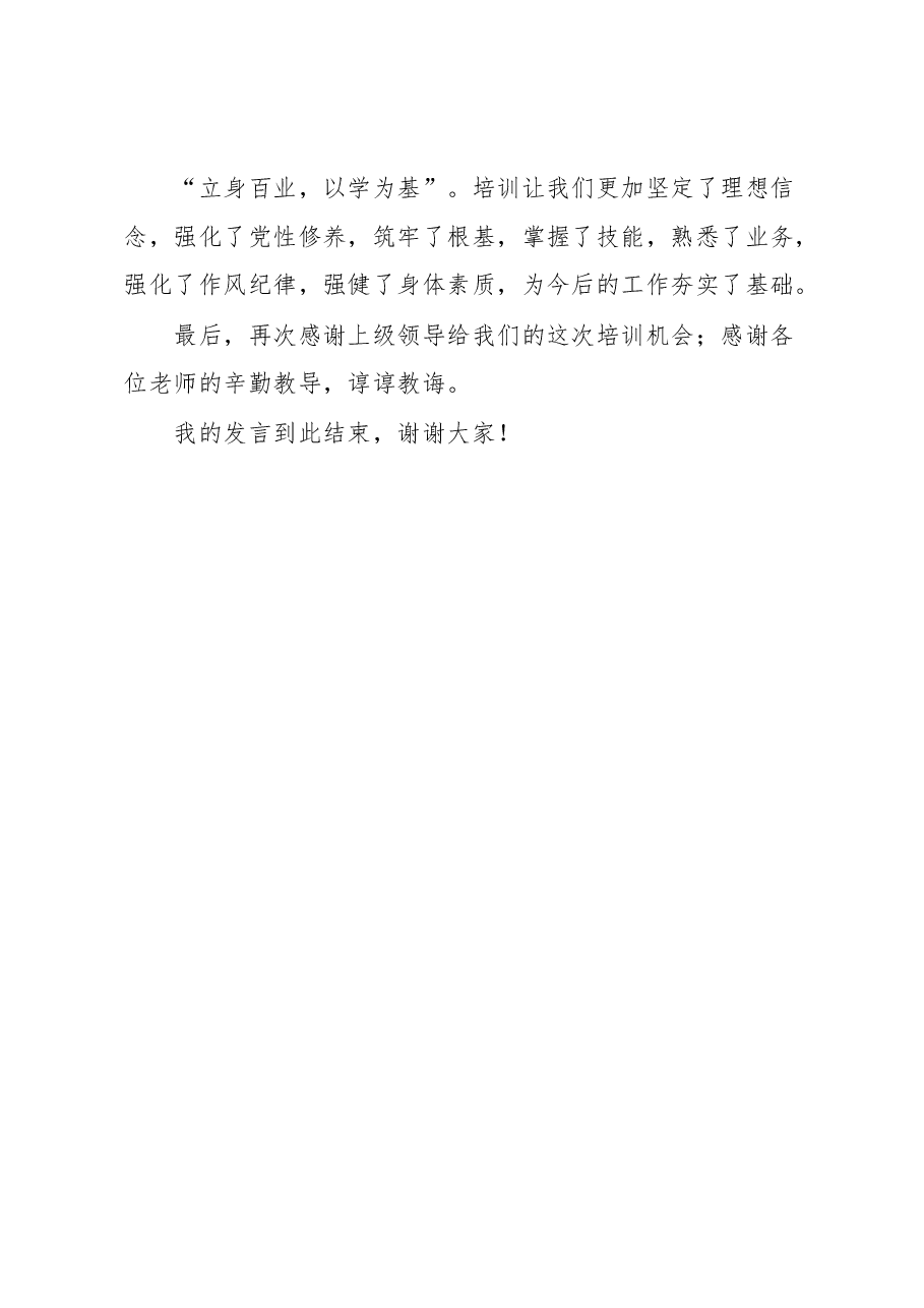 学员代表在培训班结业典礼上的发言稿.docx,第3页预览