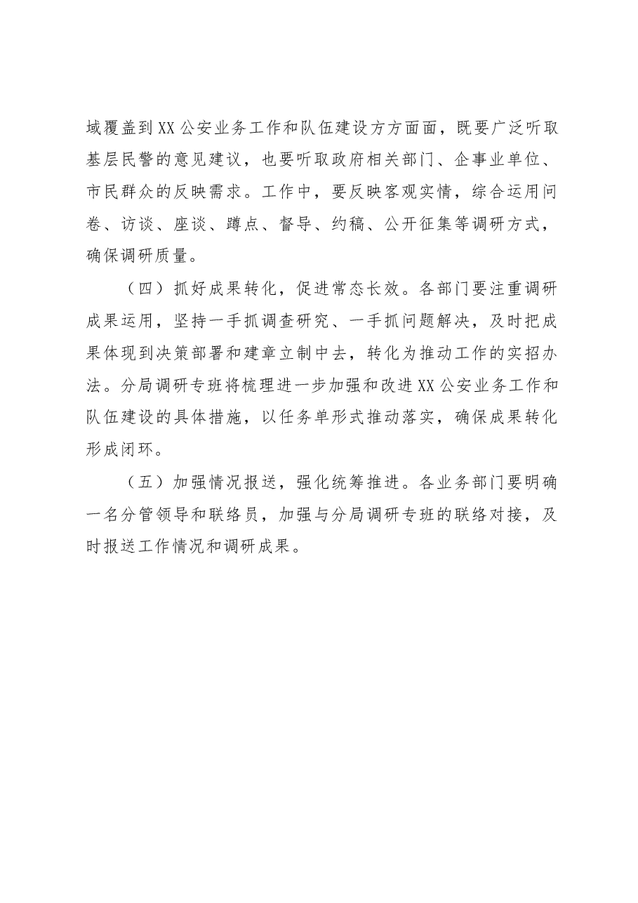 关于集中开展公安业务工作和队伍建设专项调研工作的实施方案.docx,第4页预览