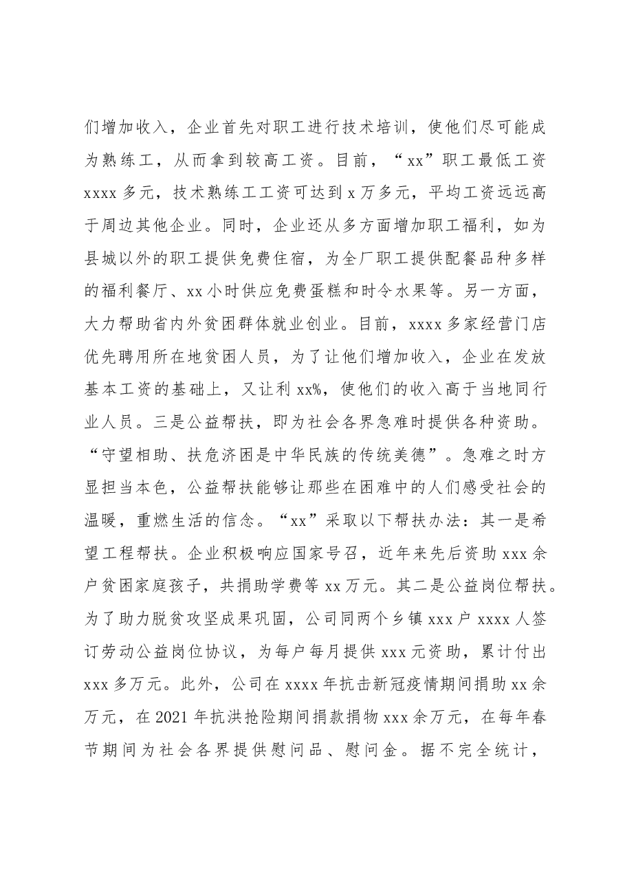关于民营企业济贫帮困的典范xx先进事迹调查报告.docx,第4页预览