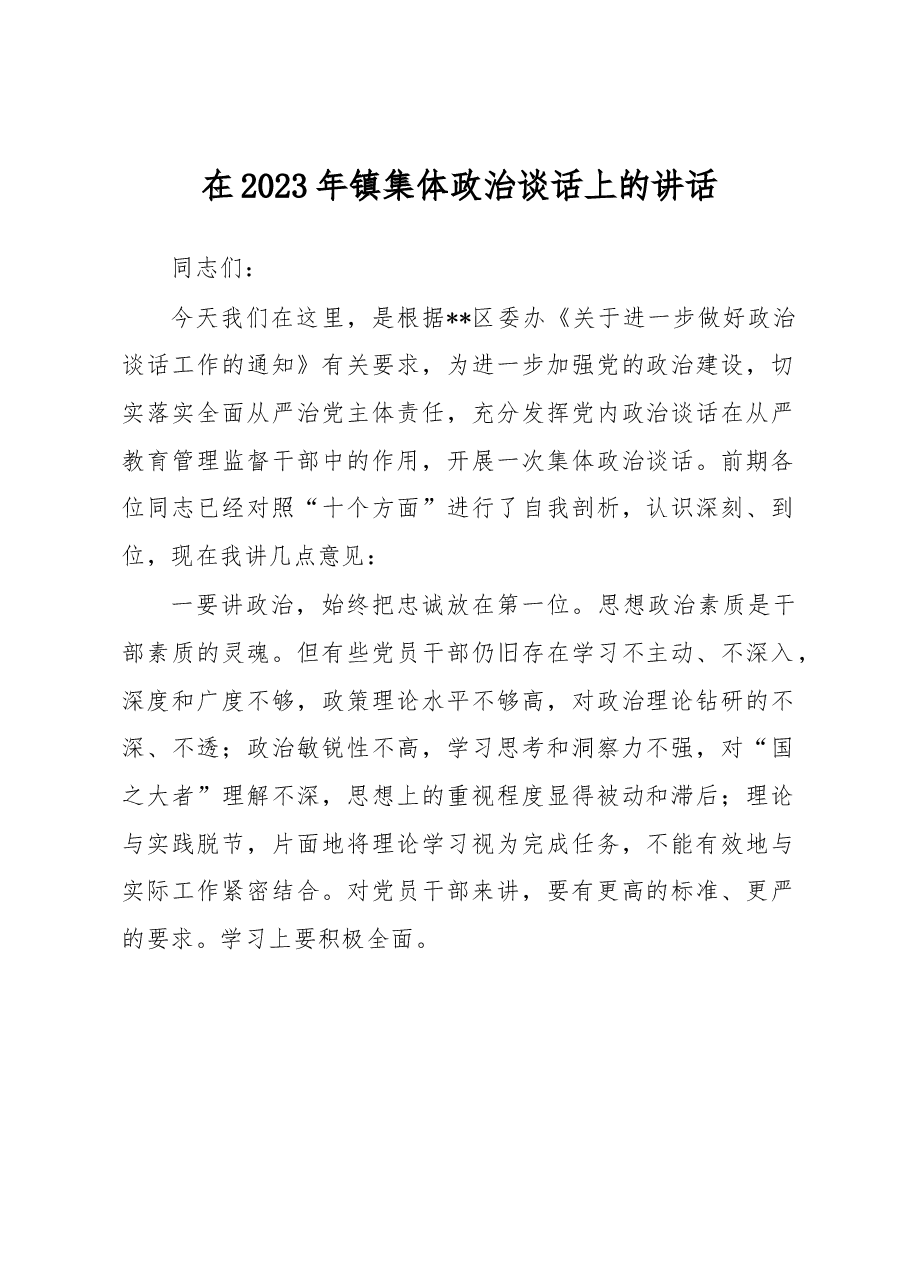 在2023年镇集体政治谈话上的讲话.docx,第1页预览