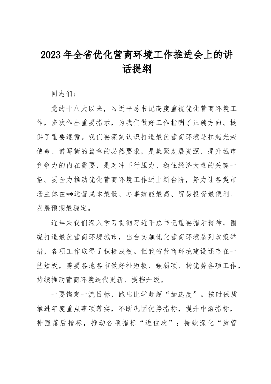 2023年全省优化营商环境工作推进会上的讲话提纲.docx,第1页预览