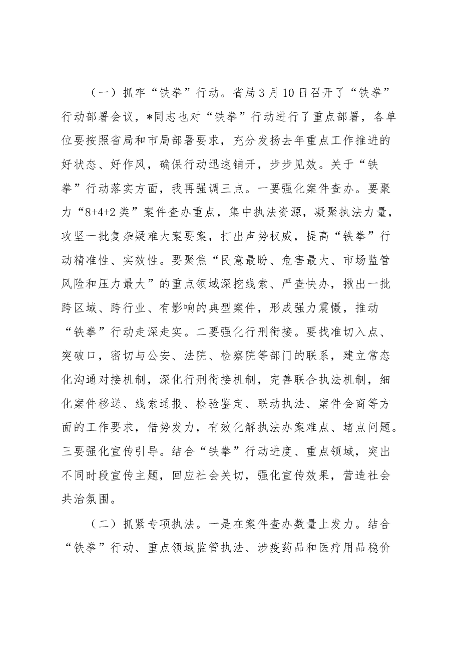 在全市市场监管综合行政执法工作暨2023民生领域案件查办“铁拳”行动部署会上的讲话.docx,第3页预览