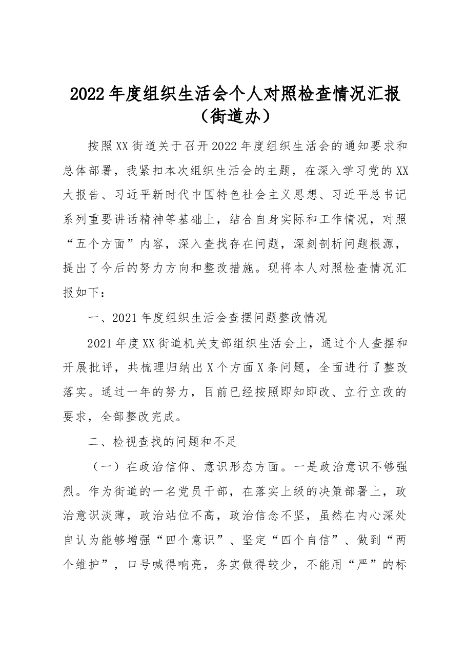 2022年度组织生活会个人对照检查情况汇报.docx,第1页预览