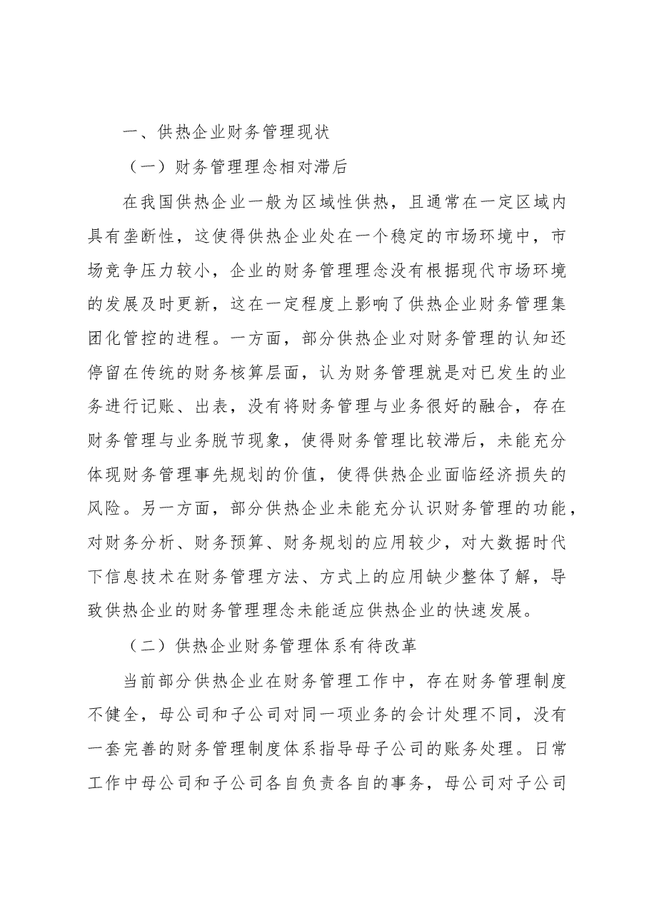 供热企业集团化财务管控体制的优化.docx,第2页预览