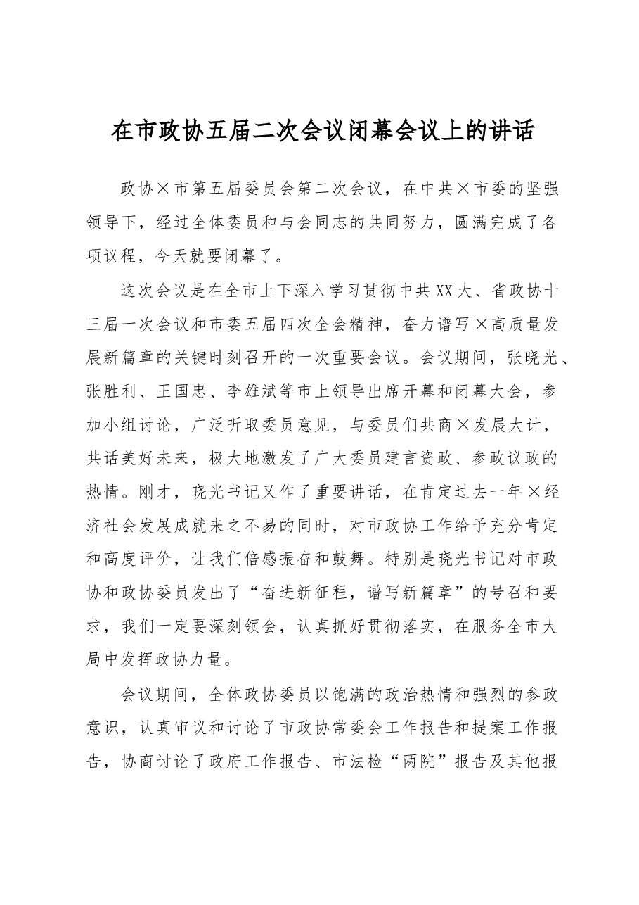 在市政协五届二次会议闭幕会议上的讲话.docx,第1页预览