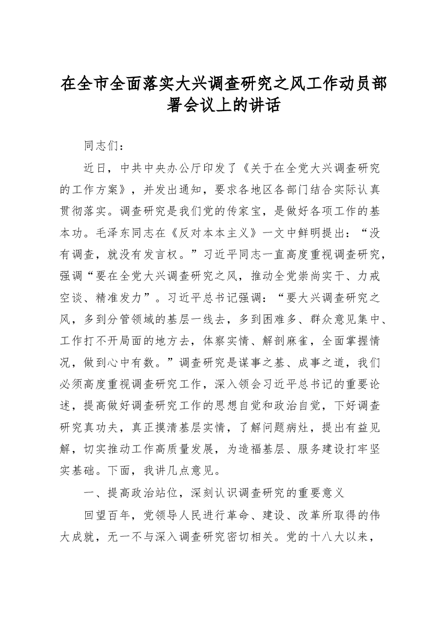 在全市全面落实大兴调查研究之风工作动员部署会议上的讲话.docx,第1页预览