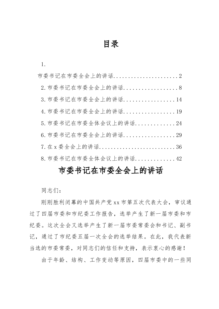 2022年市委书记在市委全会上的讲话汇编.doc,第1页预览