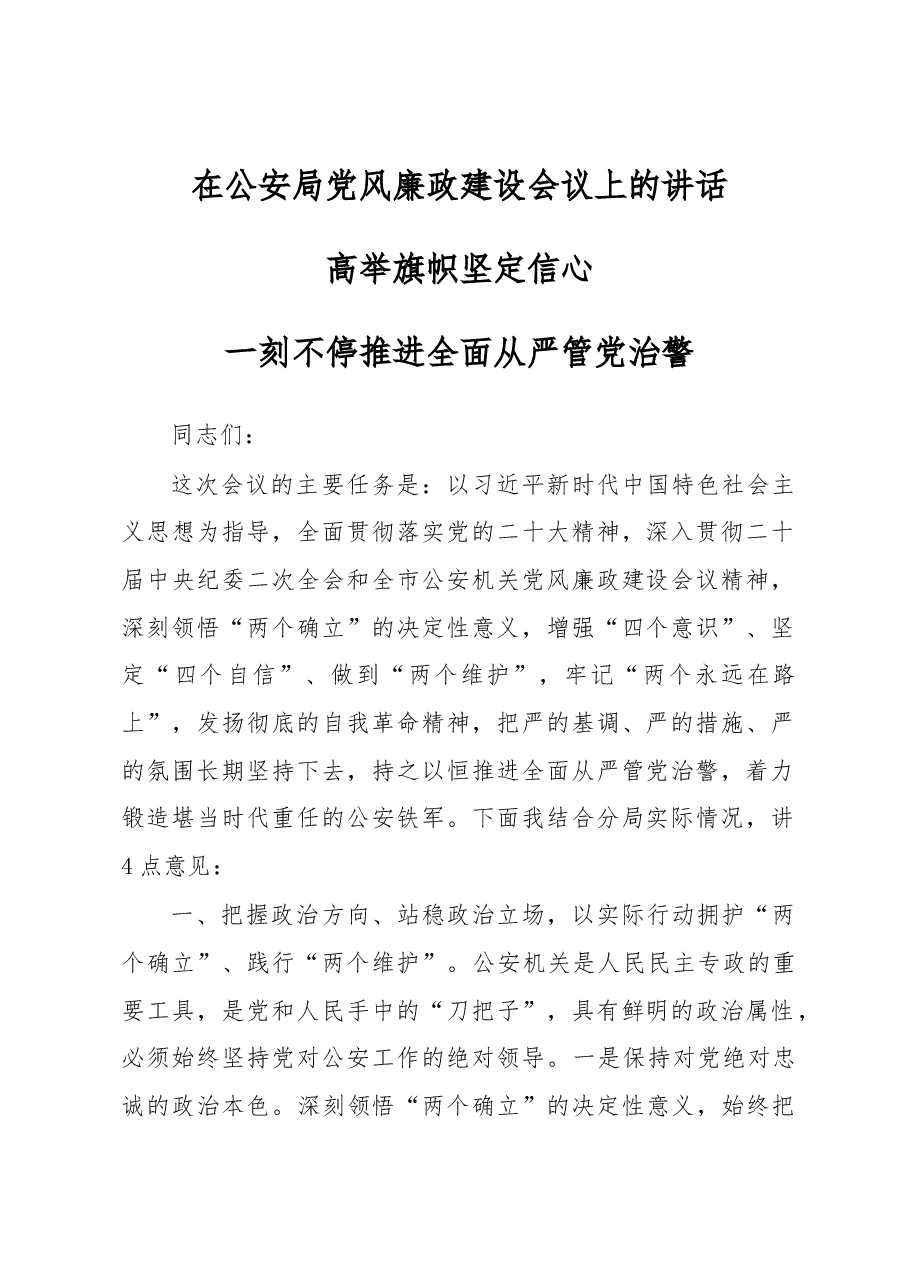 在公安局党风廉政建设会议上的讲话.docx,第1页预览