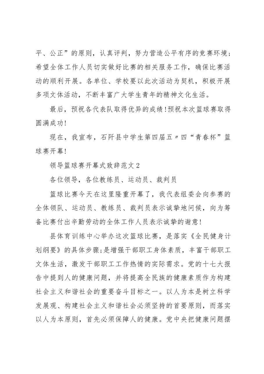 （3篇）领导篮球赛开幕式致辞范文.docx，第2页预览