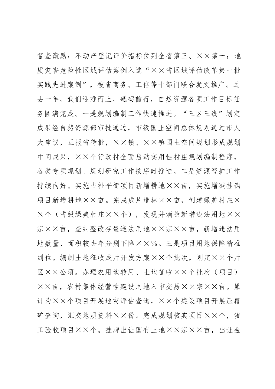 在全市自然资源工作暨全面从严治党工作会议上的讲话.docx,第2页预览