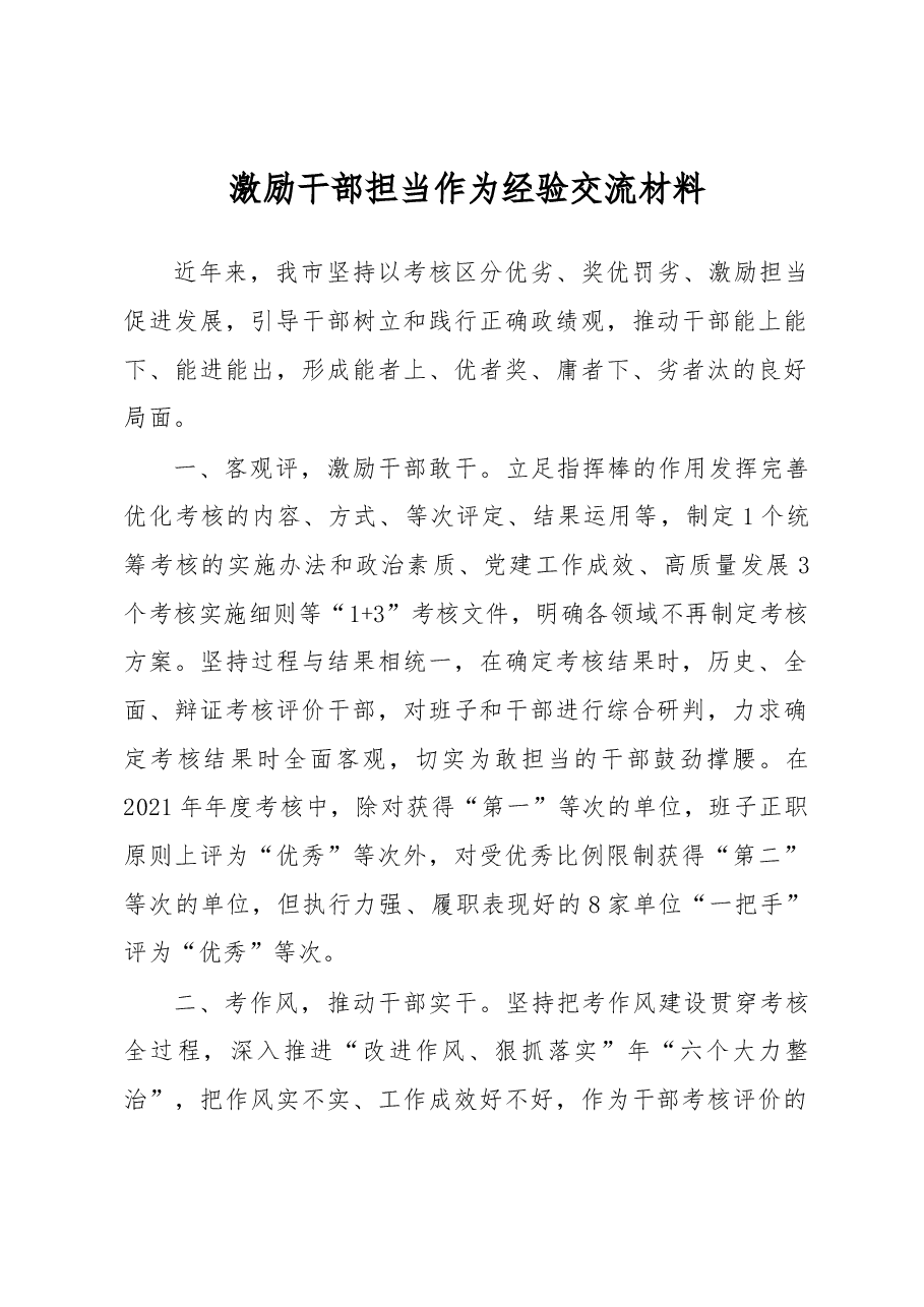 领导干部现实表现材料激励干部担当作为经验交流材料.docx,第1页预览