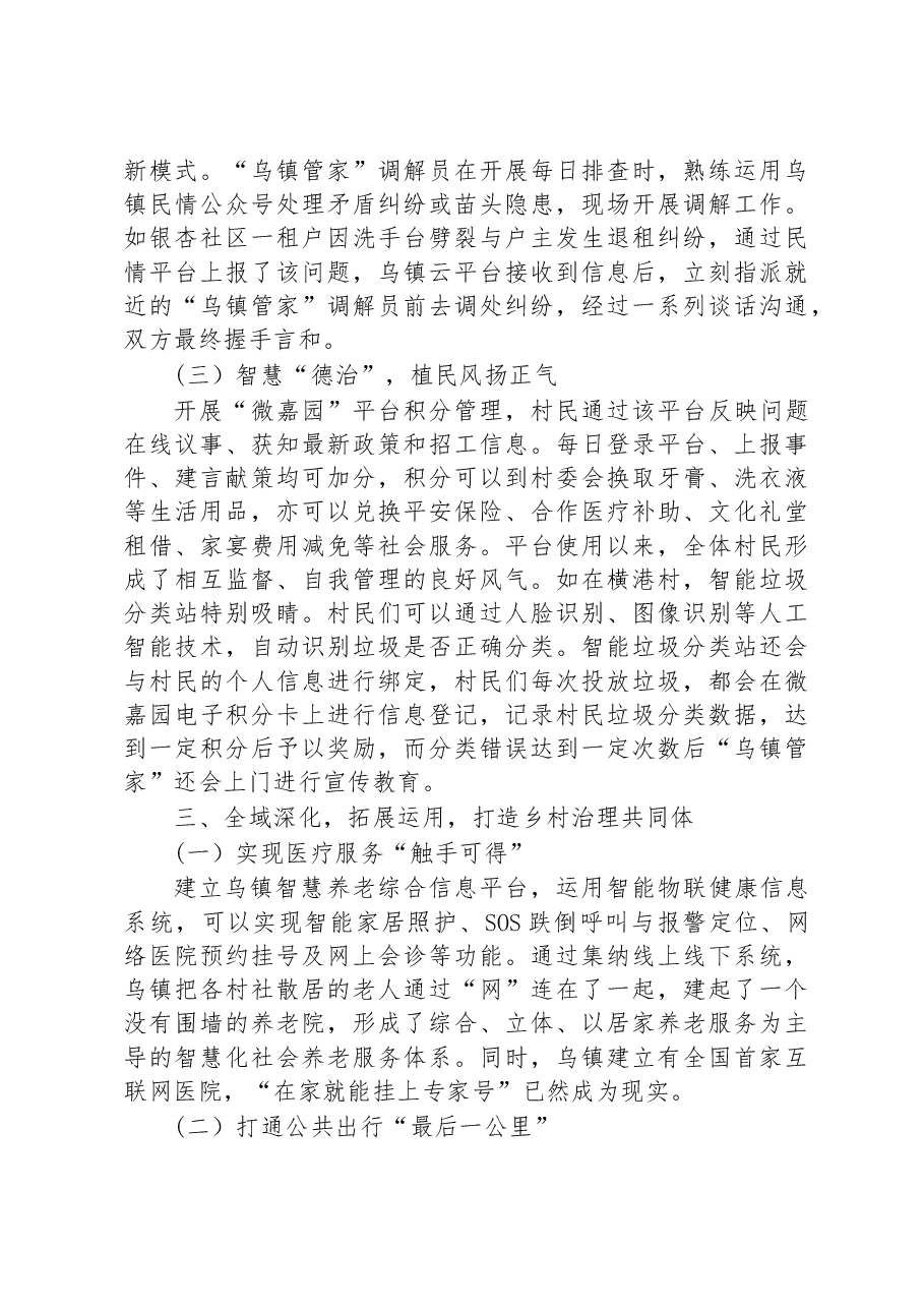 第二批全国乡村治理典型案例“乌镇管家”赋能乡村治理.docx，第3页预览