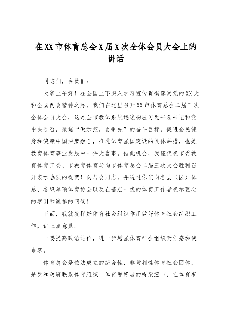 在XX市体育总会X届X次全体会员大会上的讲话.docx,第1页预览