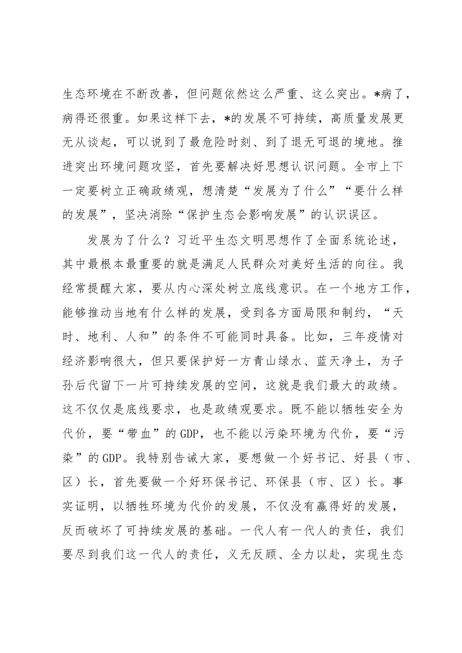 市委书记在2023年全市突出生态环境问题集中攻坚誓师大会暨市生态环境委员会全会上的讲话.docx,第2页预览