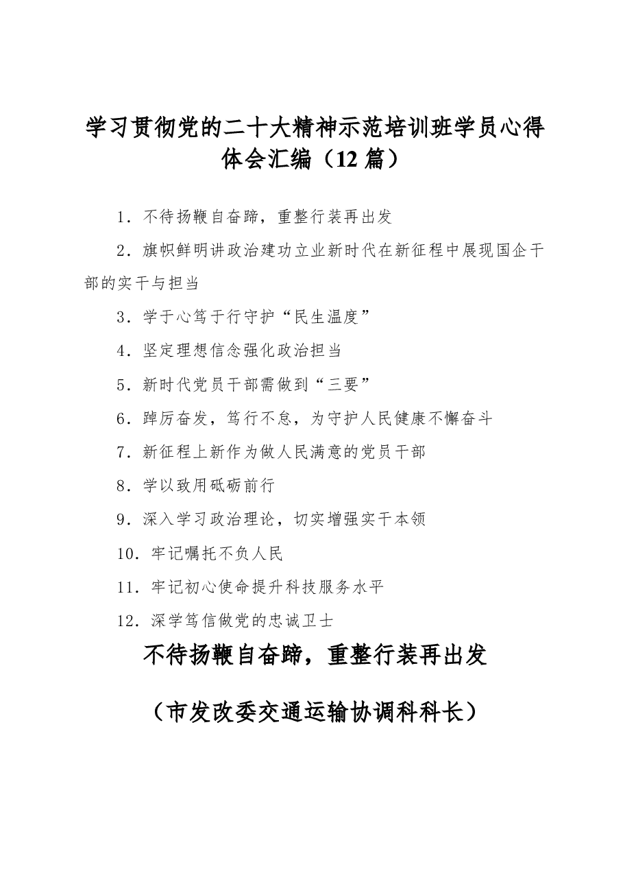 (12篇)学习贯彻党的二十大精神示范培训班学员心得体会汇编.docx,第1页预览