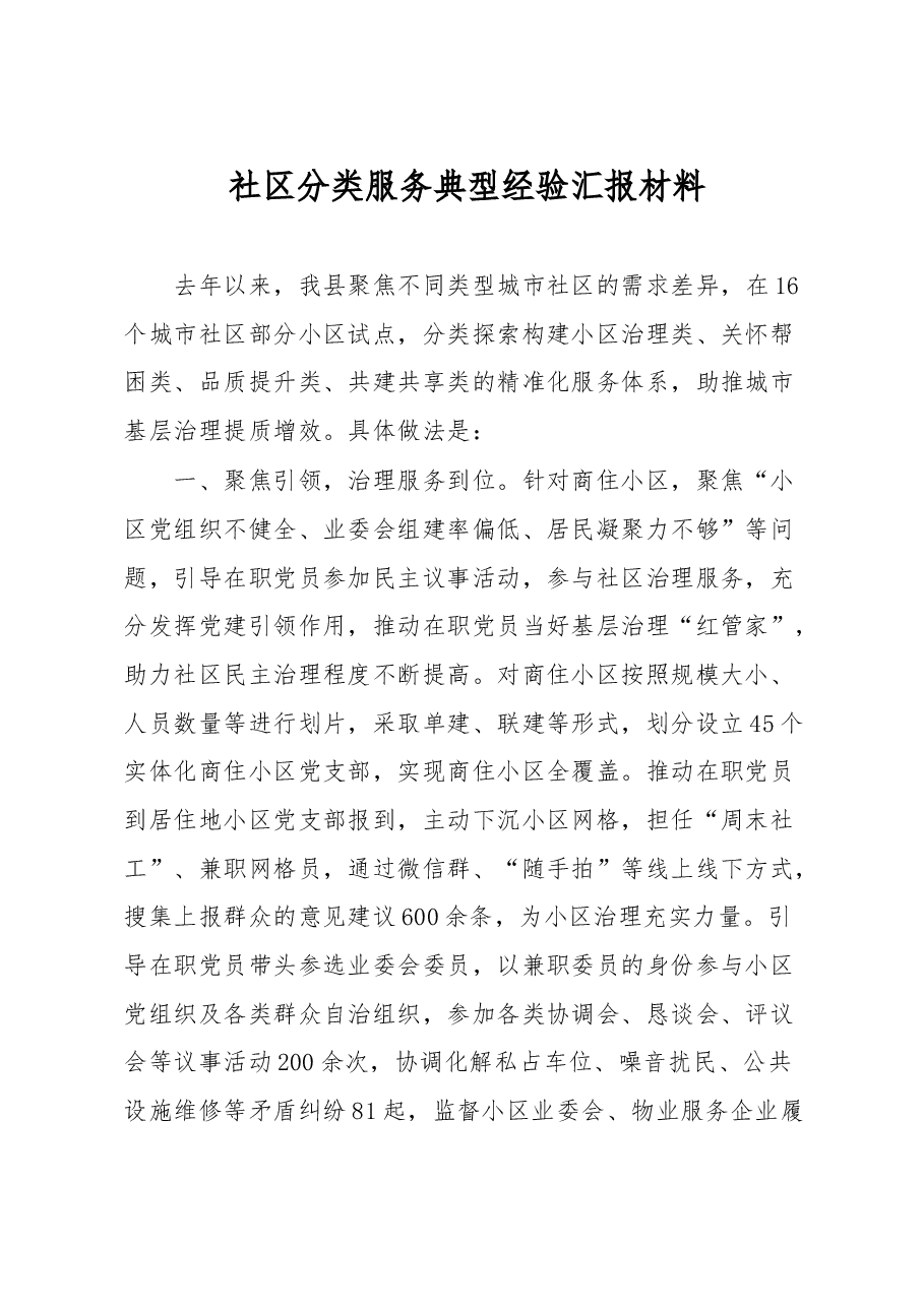 社区分类服务典型经验汇报材料.docx,第1页预览