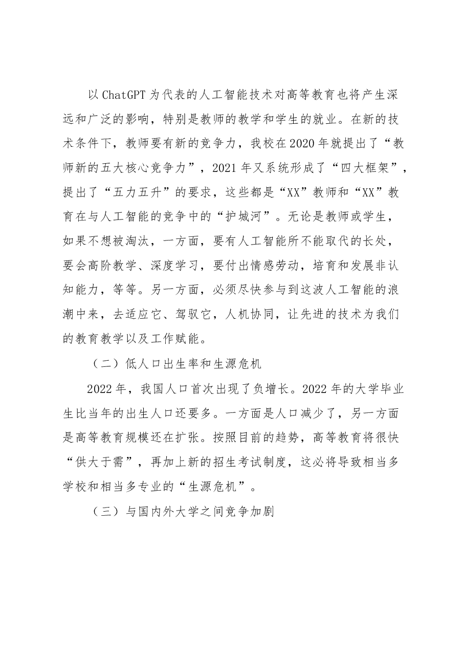 创校校长、理事长在XX高校2023年度工作会议上的讲话.docx,第2页预览