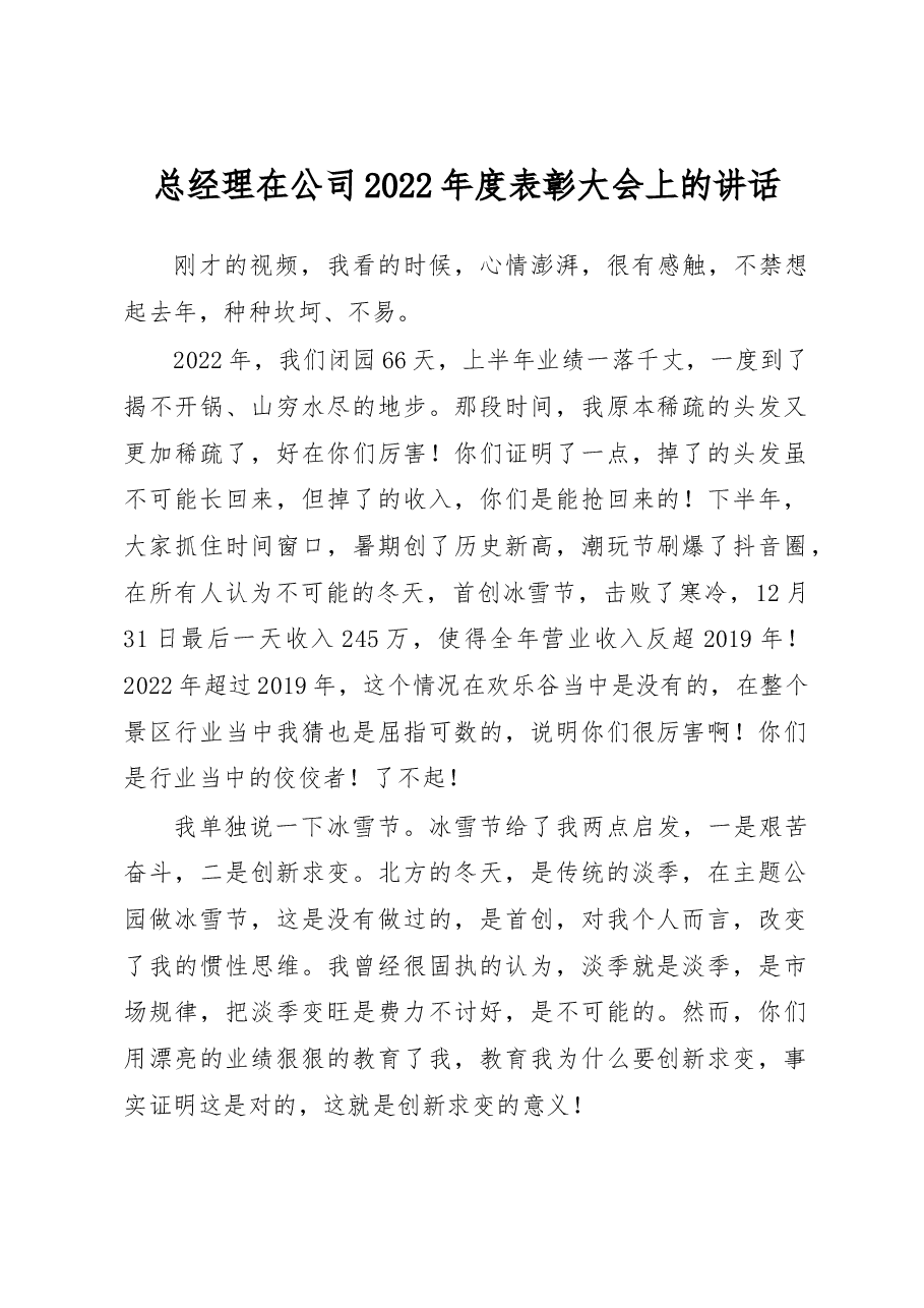 总经理在公司2022年度表彰大会上的讲话.docx,第1页预览