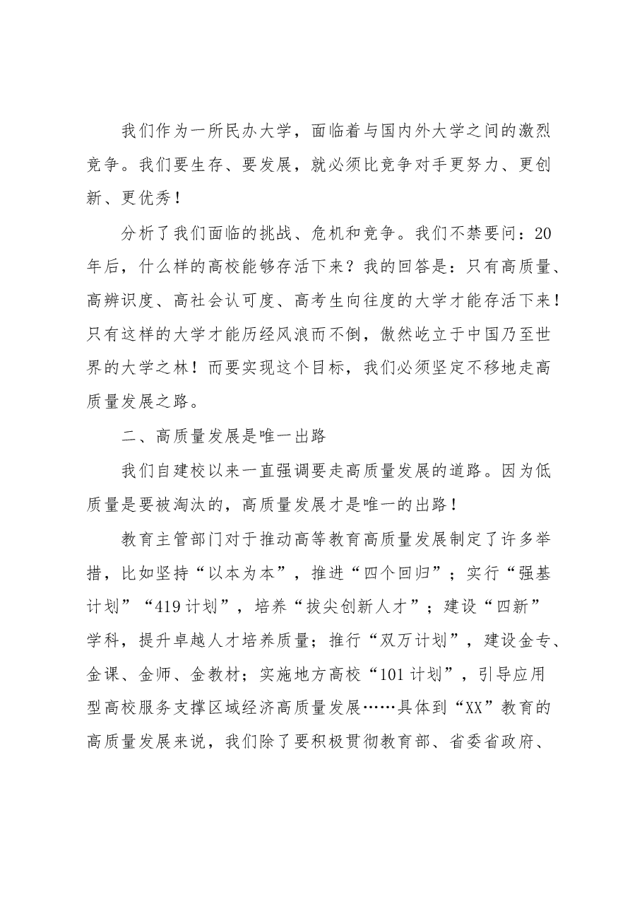 创校校长、理事长在XX高校2023年度工作会议上的讲话.docx,第3页预览