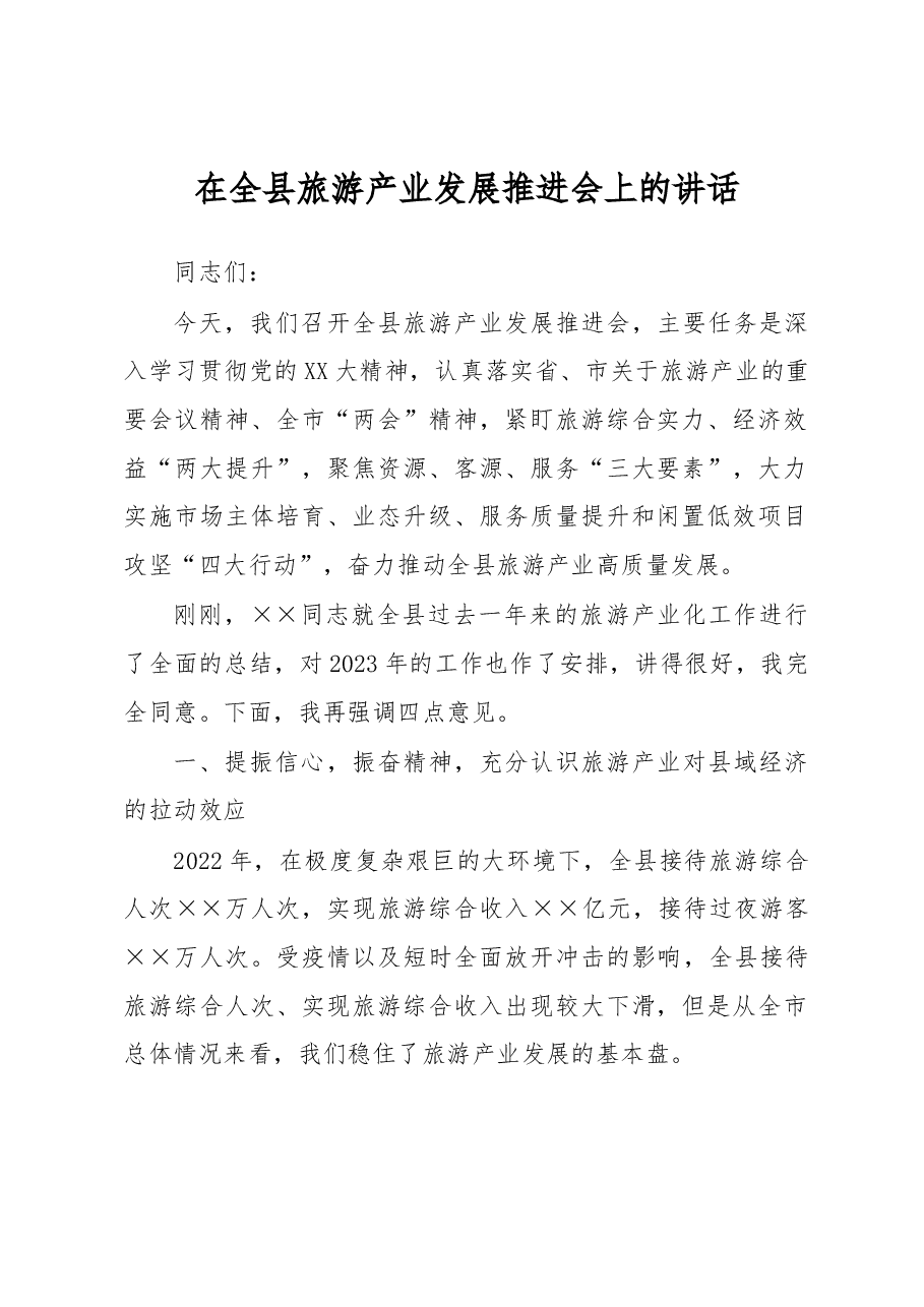 在全县旅游产业发展推进会上的讲话.docx,第1页预览