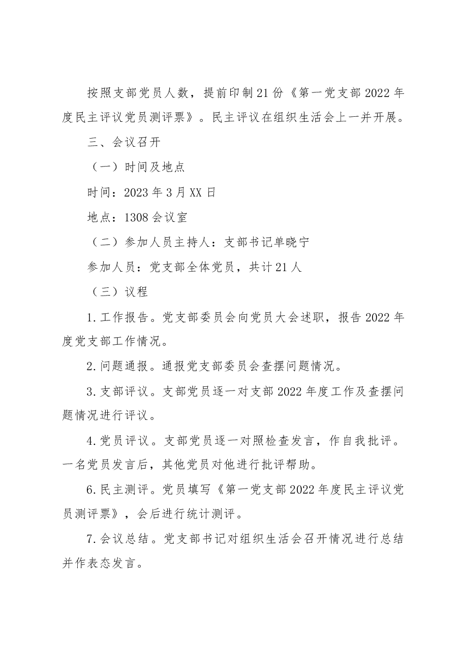 机关第一支部2022年度组织生活会和党员民主评议方案.doc,第4页预览