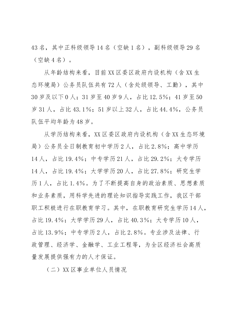 调研报告:对XX区干部队伍建设的思考.docx,第2页预览