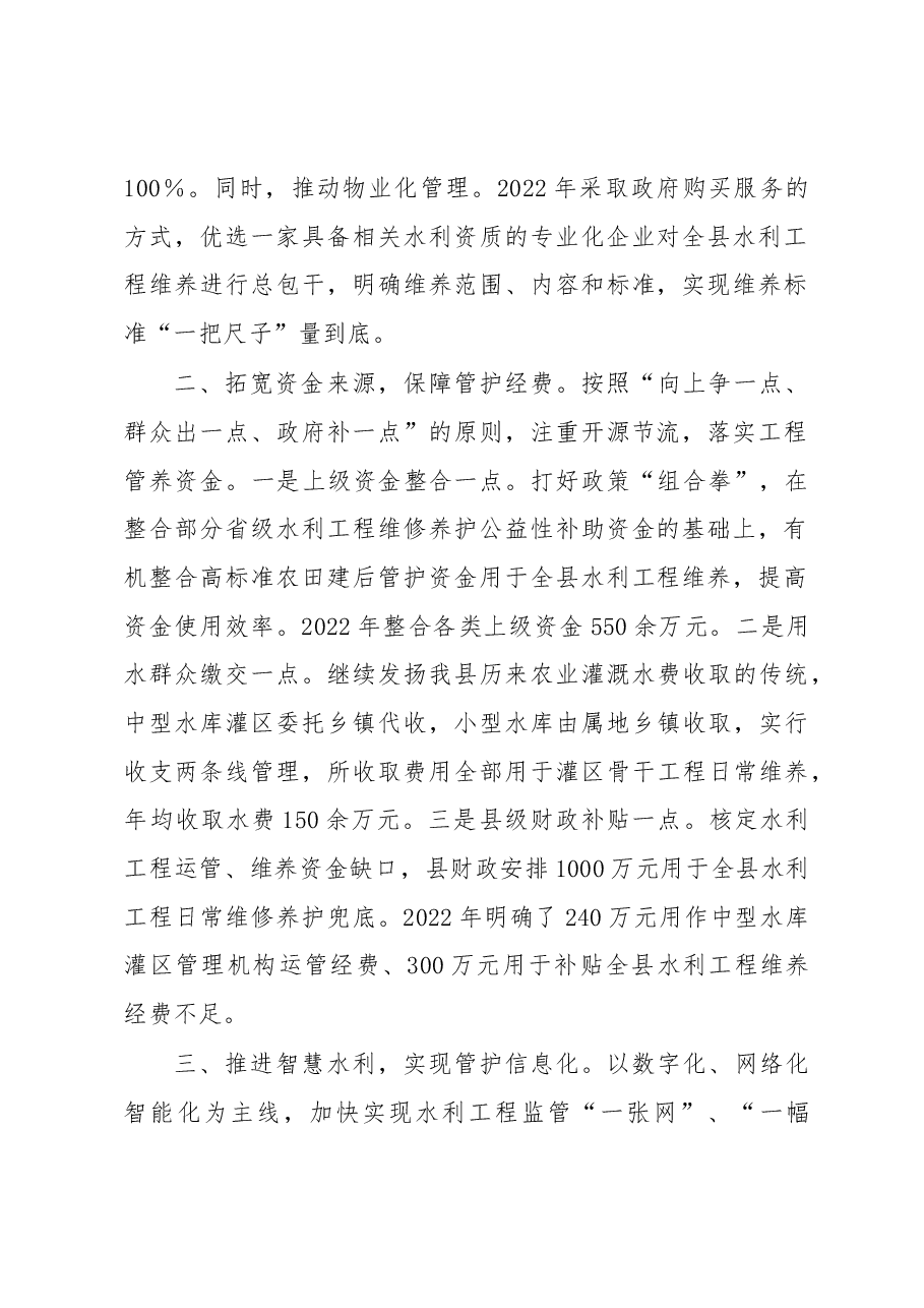 县水利局经验交流材料.docx，第2页预览