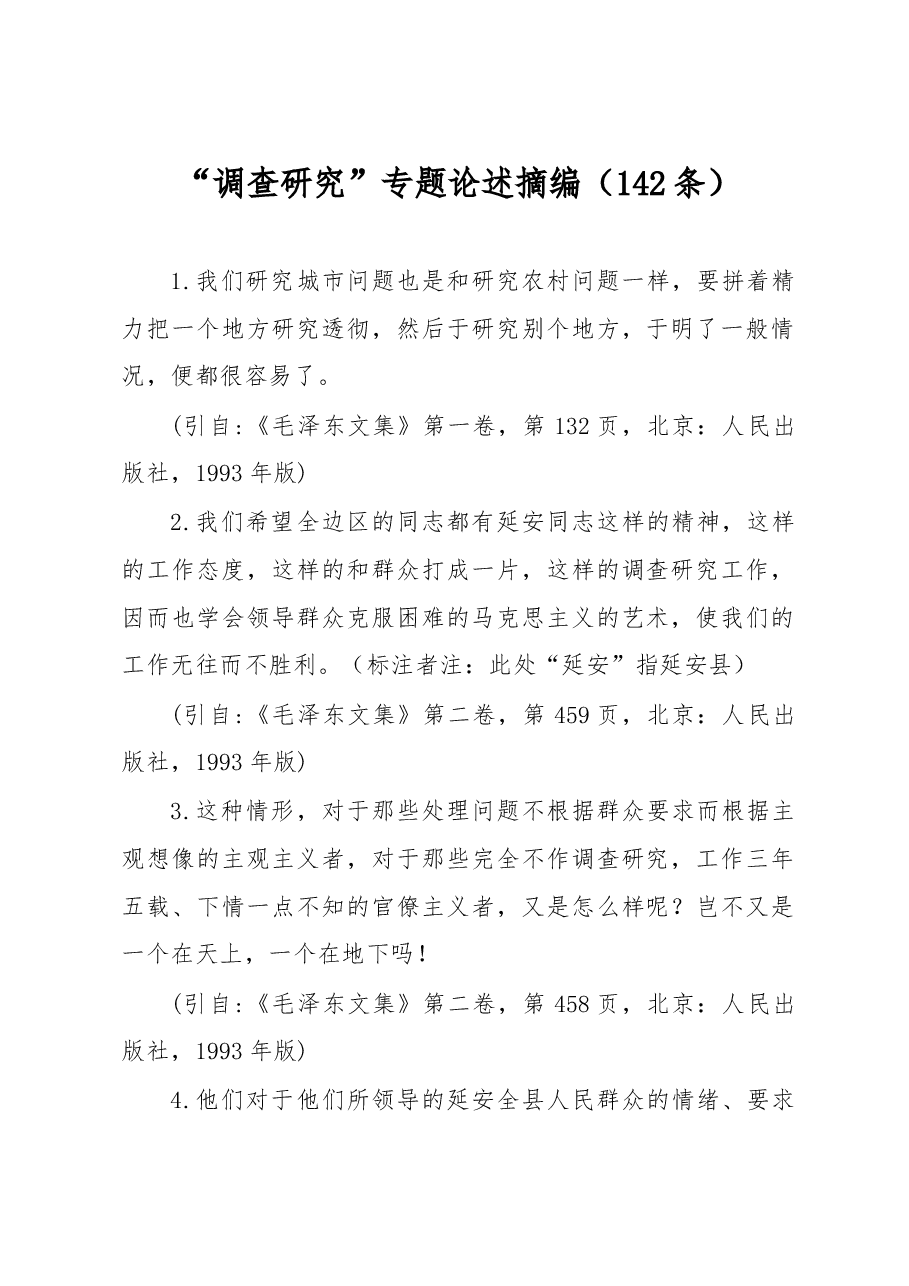 (142条)“调查研究”专题论述摘编.doc,第1页预览