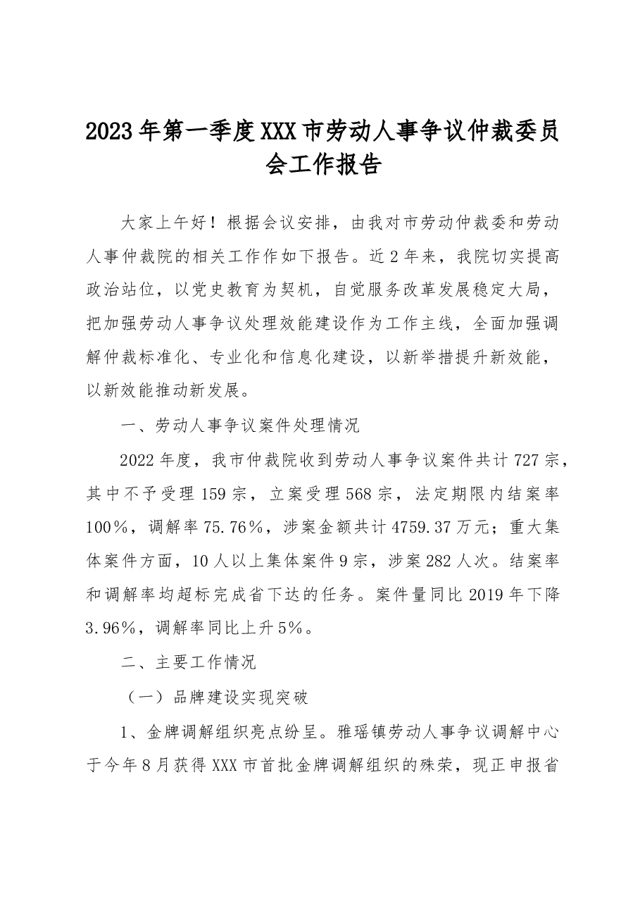 2023年第一季度XXX市劳动人事争议仲裁委员会工作报告讲话稿.docx,第1页预览