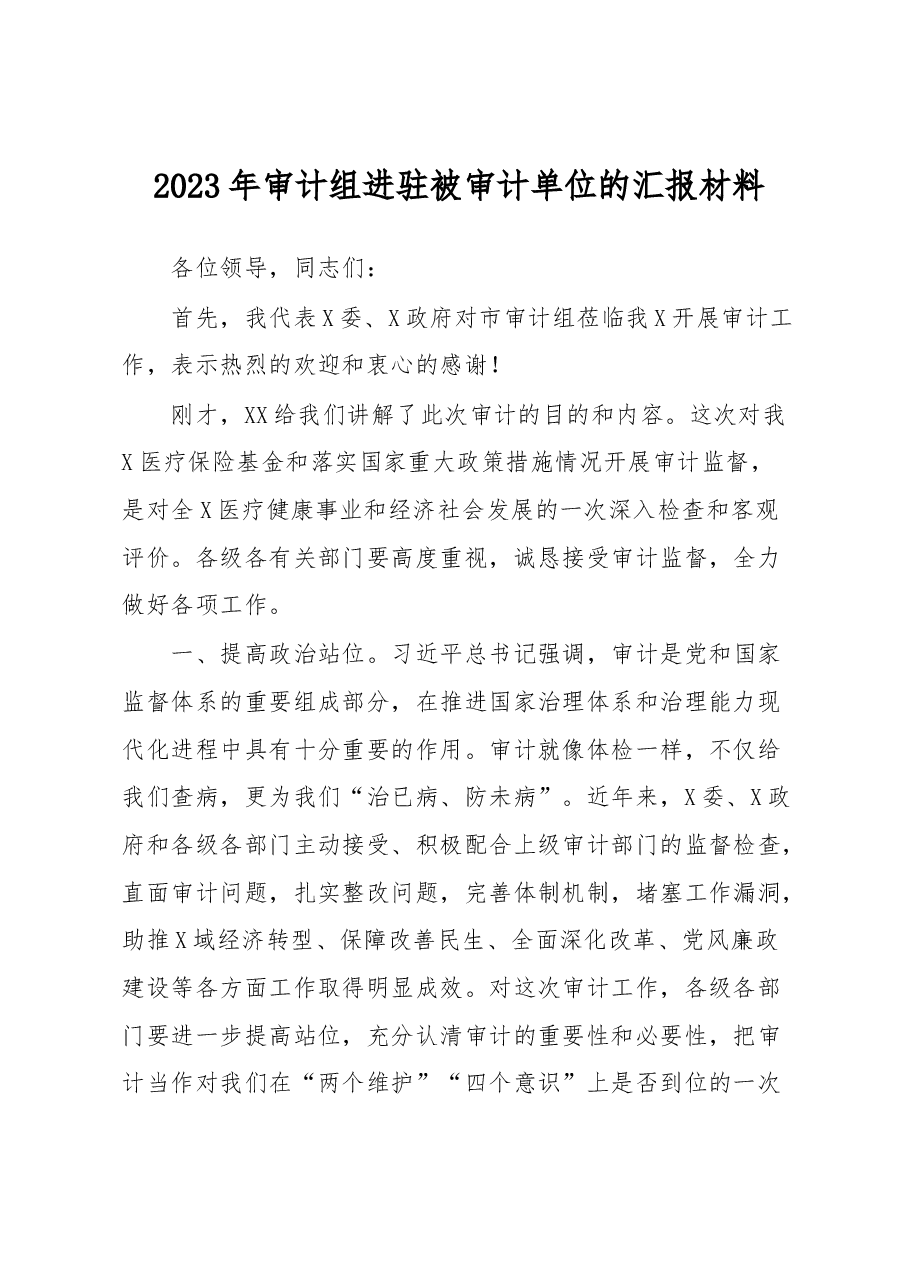 2023年审计组进驻被审计单位的汇报材料.docx,第1页预览