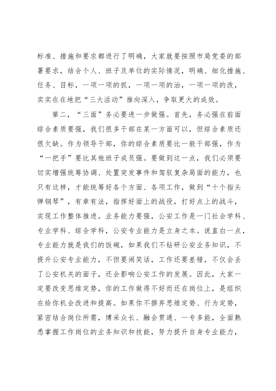 在公安机关领导干部集体谈心谈话会上的讲话.docx，第4页预览