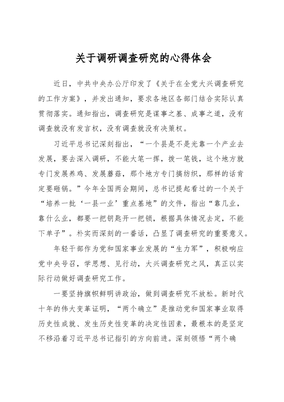 关于调研调查研究的心得体会.docx,第1页预览