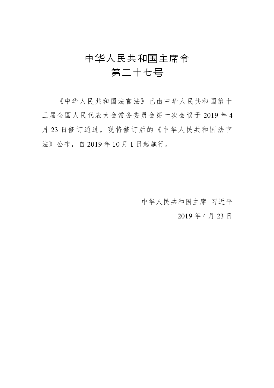 中华人民共和国主席令第二十七号.docx,第1页预览
