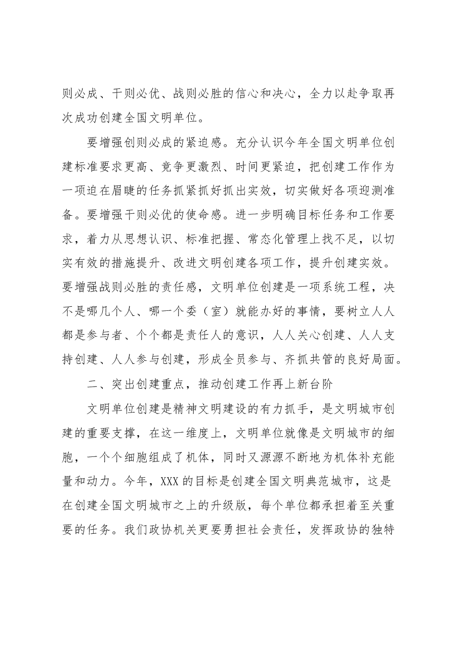 在市政协机关全国文明单位创建工作动员会上的讲话.docx,第3页预览