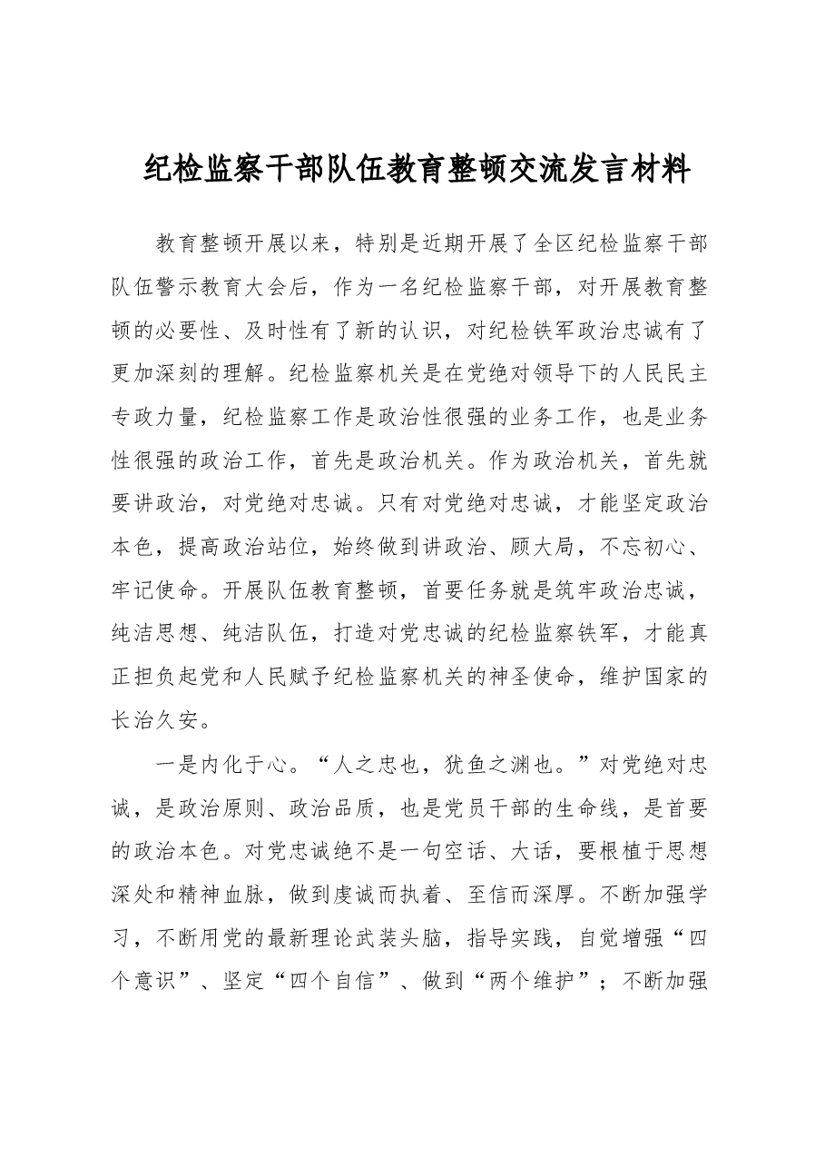 纪检监察干部队伍教育整顿交流发言材料.docx,第1页预览